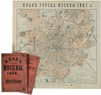 План Города Москвы. [М.]: Издание В.В. Дмитриева, 1904.